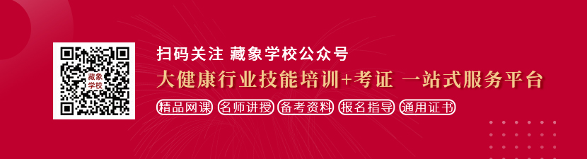 骚女人的逼免费看想学中医康复理疗师，哪里培训比较专业？好找工作吗？